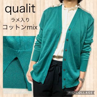 カリテ(qualite)のqualit カリテ　グリーン　ラメ　カーディガン　コットン綿　春夏　コットン(カーディガン)