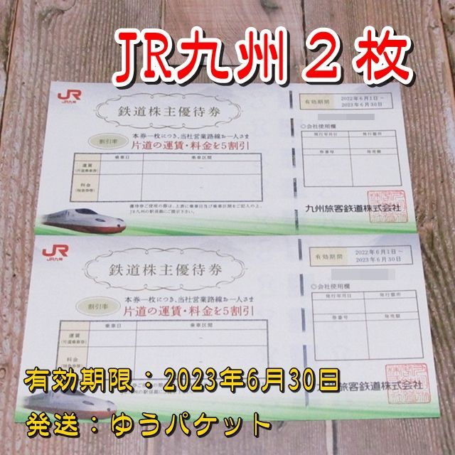 JR九州 鉄道株主優待券２枚◇23/6/30迄