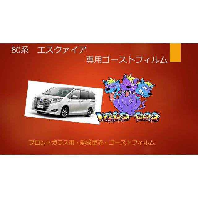 プリウス  フロントガラス用 熱成型済み ゴーストフィルム