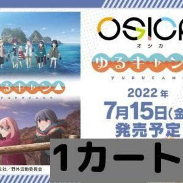 OSICA ゆるキャン SEASON２ ブースターパック 12BOX 1カートン