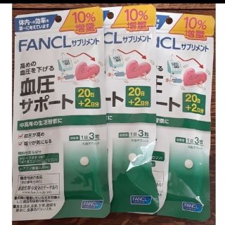 ファンケル(FANCL)のファンケル 血圧サポート 20日+2日分 3袋セット(その他)