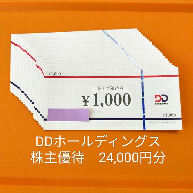 DDホールディングス 株主優待券 【別倉庫からの配送】 hachiman ...