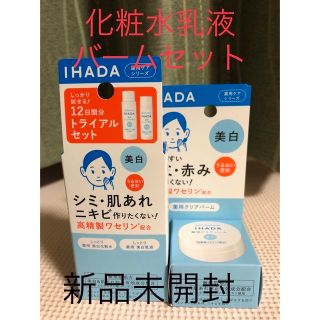 イハダ(IHADA)の値下げ❣️新品未開封　イハダ薬用美白　化粧水 乳液 バームセット(フェイスオイル/バーム)