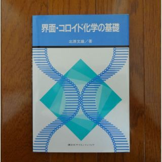 【良品】界面・コロイド化学の基礎 (KS化学専門書)(ノンフィクション/教養)