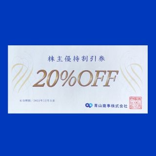 アオヤマ(青山)の20％OFF青山商事株主優待割引券１枚(ショッピング)