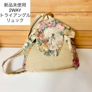 匿名配送　新品未使用　コンパクト2WAY三角リュックサック　ショルダー　ベージュ(リュック/バックパック)