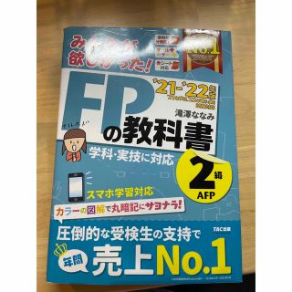 タックシュッパン(TAC出版)のみんなが欲しかった！ＦＰの教科書２級・ＡＦＰ ２０２１－２０２２年版(資格/検定)