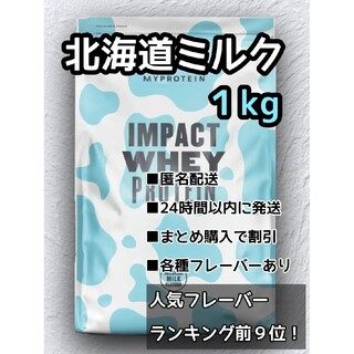 マイプロテイン(MYPROTEIN)のマイプロテイン　北海道ミルク味　１kg　リニューアル品(トレーニング用品)