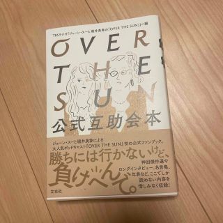 ＯＶＥＲ　ＴＨＥ　ＳＵＮ公式互助会本(文学/小説)