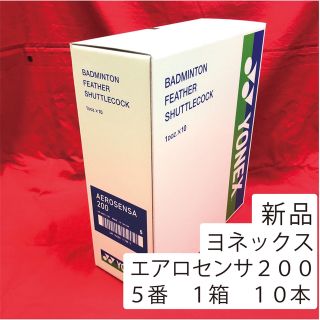 ヨネックス(YONEX)のエアロセンサ200 5番 バドミントン シャトル(バドミントン)