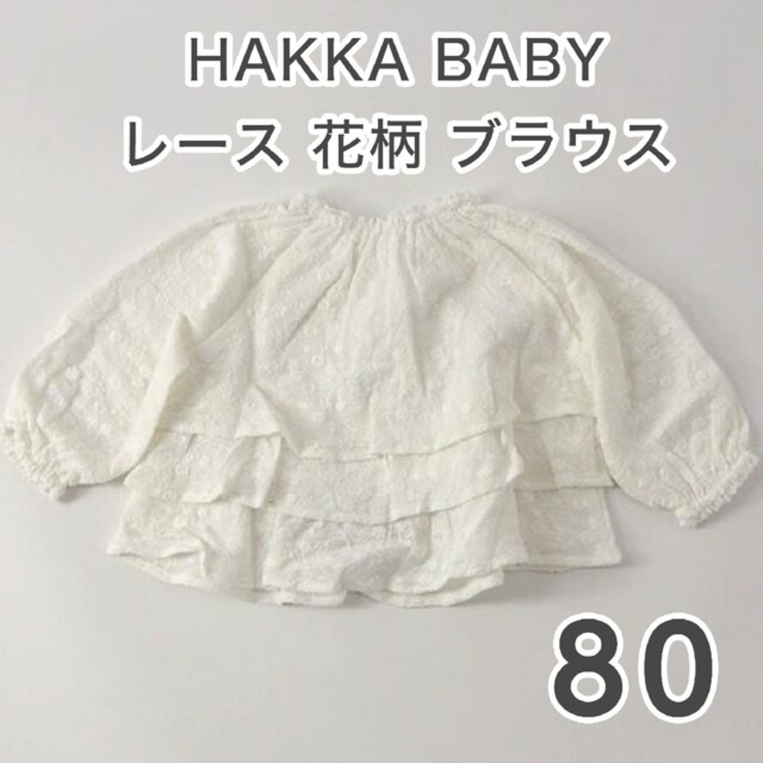 hakka baby(ハッカベビー)のHAKKA BABY 花柄 トップス ブラウス ハッカベビー 長袖 80 キッズ/ベビー/マタニティのベビー服(~85cm)(シャツ/カットソー)の商品写真