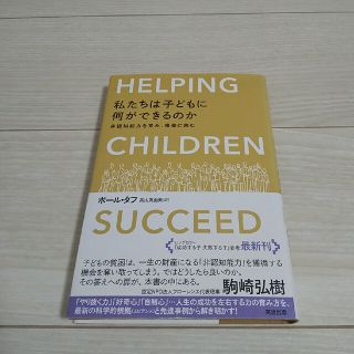 私たちは子どもに何ができるのか 非認知能力を育み、格差に挑む(文学/小説)