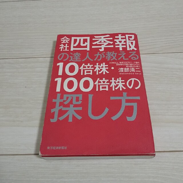 会社四季報の達人が教える１０倍株・１００倍株の探し方 エンタメ/ホビーの本(ビジネス/経済)の商品写真