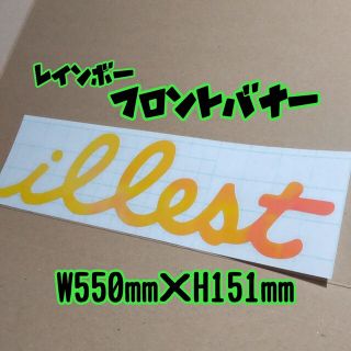 ［W550mm］フロントバナー スタンス ヘラフラ レインボー カメレオン(ステッカー)