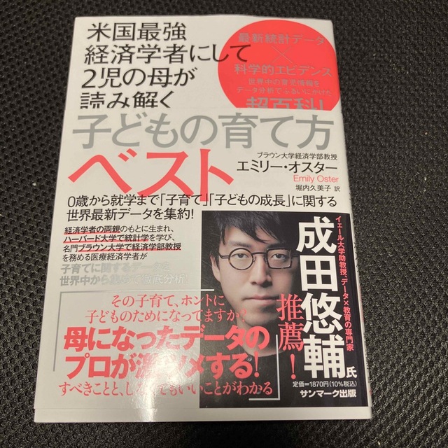 米国最強経済学者にして２児の母が読み解く子どもの育て方ベスト エンタメ/ホビーの雑誌(結婚/出産/子育て)の商品写真