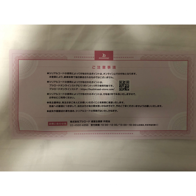 ブシロード　株主優待　1500ポイント エンタメ/ホビーのアニメグッズ(その他)の商品写真
