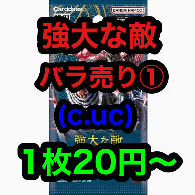 ワンピースカード 強大な敵 バラ売り c uc