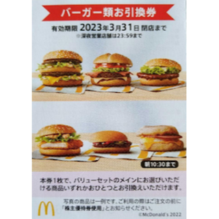 マクドナルド株主優待券のバーガー類お引換券1枚(フード/ドリンク券)