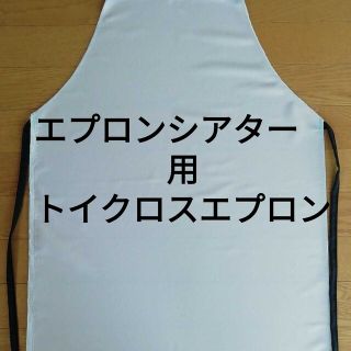 エプロン　トイクロス　シアター用　白(その他)