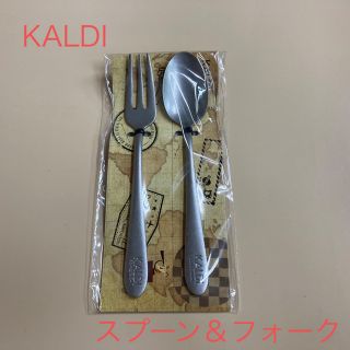 カルディ(KALDI)の【新品未開封】KALDIスプーン＆フォーク(カトラリー/箸)