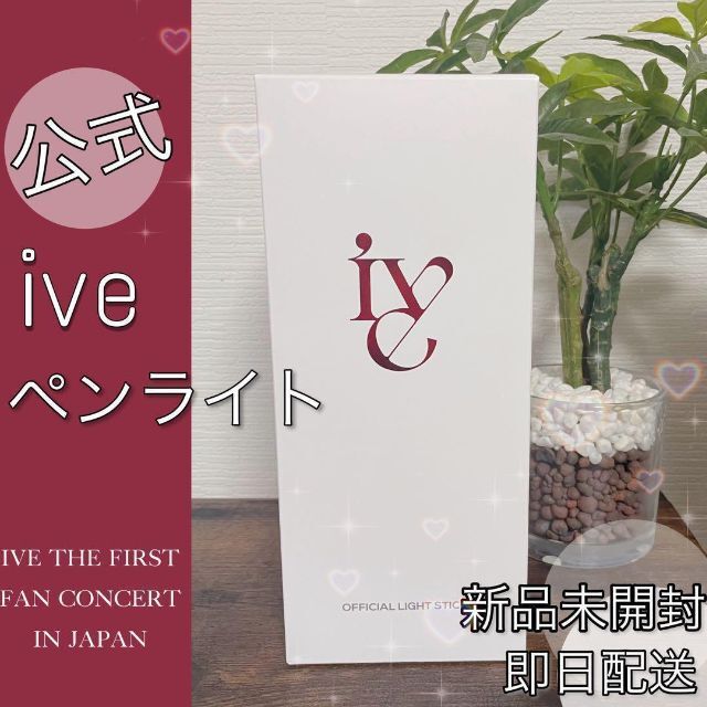 IVE ペンライト 公式 未開封、新品 - アイドルグッズ IVE ペンライト 公式 未開封、新品 - アイドルグッズ