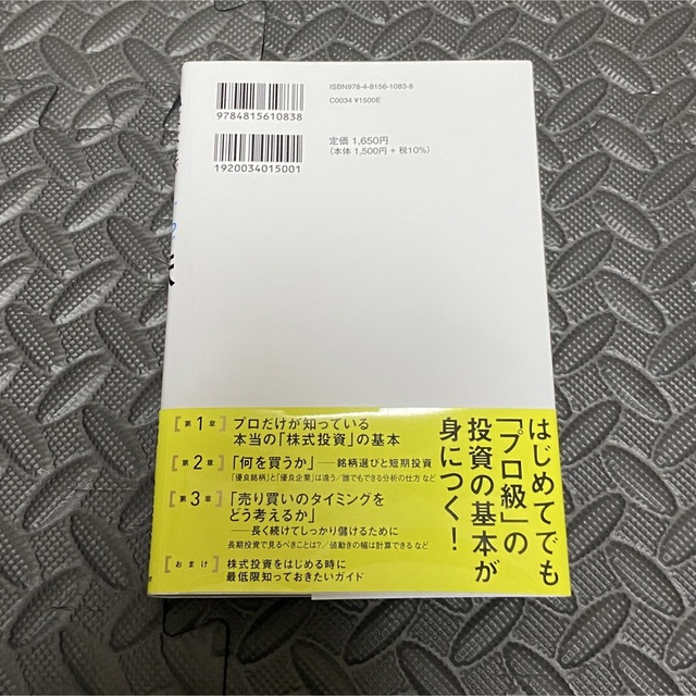 東大生が学んでいる一生役立つ株の教科書