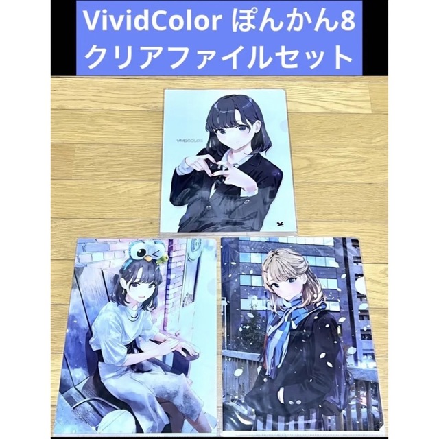 VividColor ぽんかん8 クリアファイルセット エンタメ/ホビーのアニメグッズ(クリアファイル)の商品写真