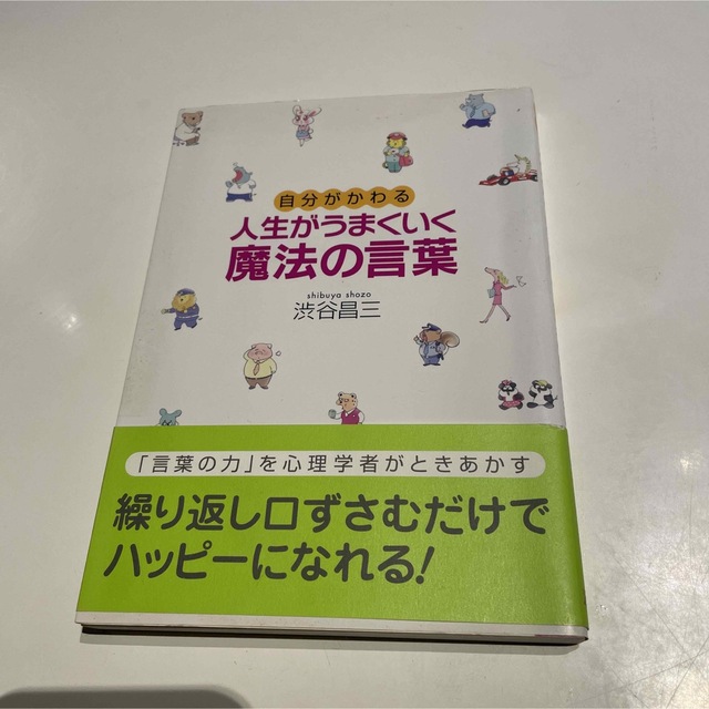 人生がうまくいく魔法の言葉 自分がかわる エンタメ/ホビーの本(その他)の商品写真