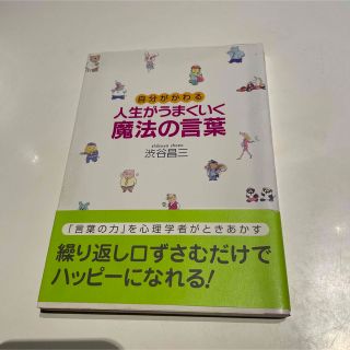 人生がうまくいく魔法の言葉 自分がかわる(その他)