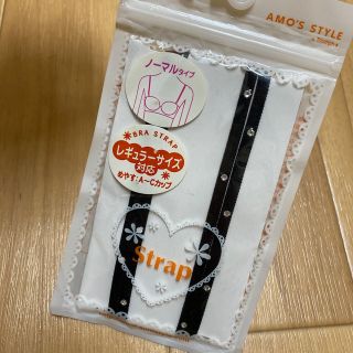 アモスタイル(AMO'S STYLE)のトリンプアモスタイル ブラジャー ストラップ ベアトップ 紐(ブラ)