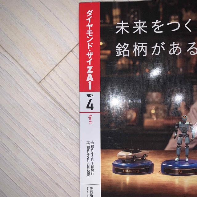 ダイヤモンド社(ダイヤモンドシャ)のダイヤモンド ZAi (ザイ) 2023年 04月号 エンタメ/ホビーの雑誌(ビジネス/経済/投資)の商品写真