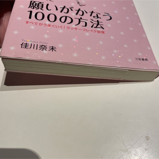 願いがかなう１００の方法 今日から開運！ エンタメ/ホビーの本(人文/社会)の商品写真