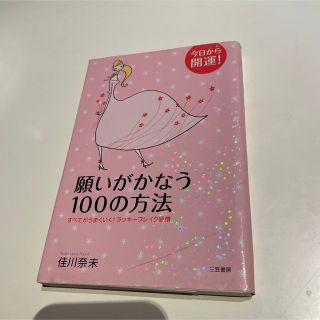 願いがかなう１００の方法 今日から開運！(人文/社会)