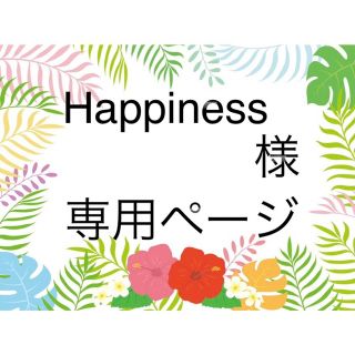 アナトリエ(anatelier)のHappiness 様 オーダーページ(宛名シール)