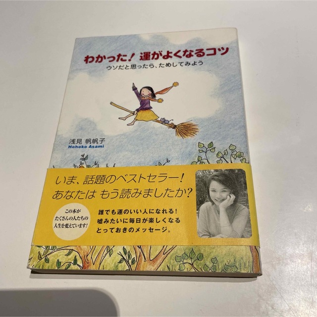 わかった！運がよくなるコツ ウソだと思ったら、ためしてみよう エンタメ/ホビーの本(その他)の商品写真