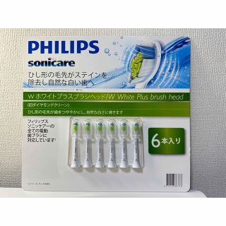 フィリップス(PHILIPS)の【新品・正規品】フリップス　ソニックケアー　電動歯ブラシ　替えブラシ　6本セット(電動歯ブラシ)