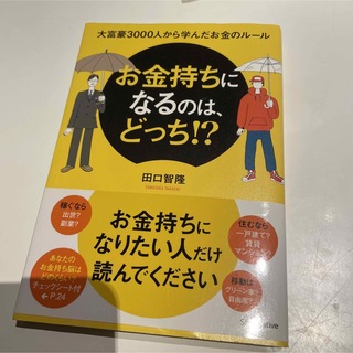 お金持ちになるのは、どっち！？ 大富豪３０００人から学んだお金のル－ル(ビジネス/経済)