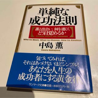 単純な成功法則 誰と出会い、何を選び、どう目覚めるか(その他)