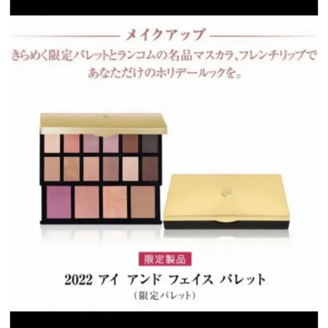 ランコム クリスマスコフレ 2022 アイシャドウ チーク パレット