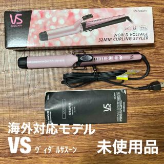 ヴィダルサスーン VS カールアイロン　32mm(ヘアアイロン)