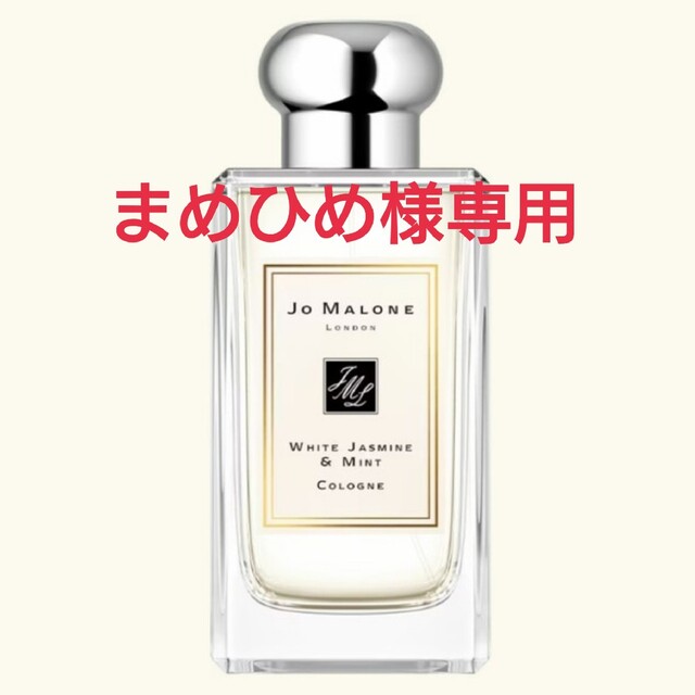 【JO MALONE】ホワイトジャスミン＆ミント コロン　100ml