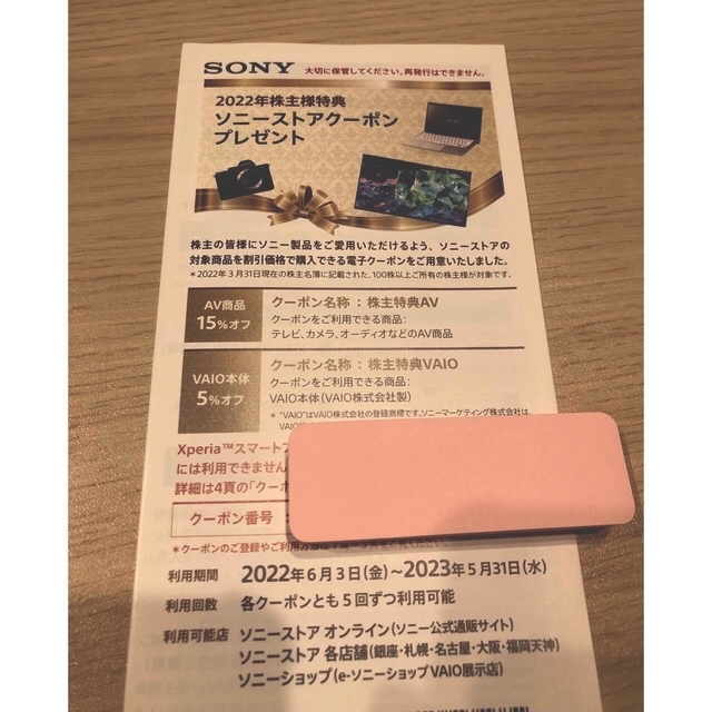 SONY(ソニー)のソニーストアクーポン　ソニー株主優待 チケットの優待券/割引券(ショッピング)の商品写真