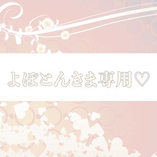 よぽとん様専用♡(その他)