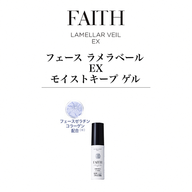 2本】FAITH フェース ラメラベールEX モイストキープゲルの通販 by ...