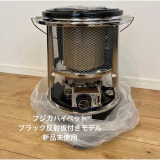 フジカ　ハイペット ストーブ  新品未使用 反射板付きモデル