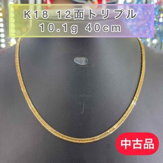 【中古品】 K18　12面トリプル　10.1g 40cm  [A823](ネックレス)