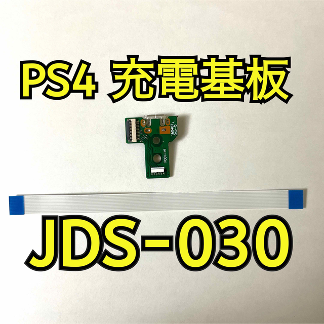 PS4コントローラー　交換部品　JDS-030 給電USBポート