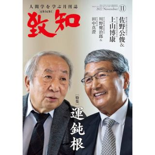 致知　2022年　11月号(ビジネス/経済/投資)