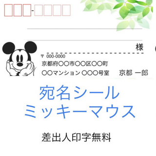 ディズニー(Disney)のミッキー&ミニー 宛名シール 1シート24枚×3シート(宛名シール)