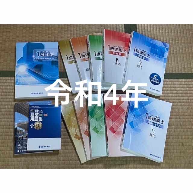 令和4年 1級建築士 総合資格 テキスト 問題集 必修 12冊 一級建築士